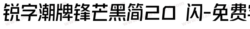 锐字潮牌锋芒黑简20 闪字体转换